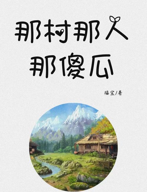那村那人那傻瓜缩略图