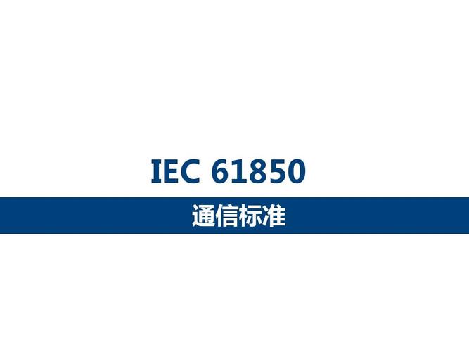 IEC61850客户端电脑版官方2025最新版