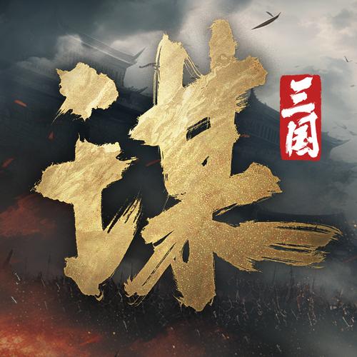 2024最火的策略游戏三国志合集热门三国志策略手游缩略图