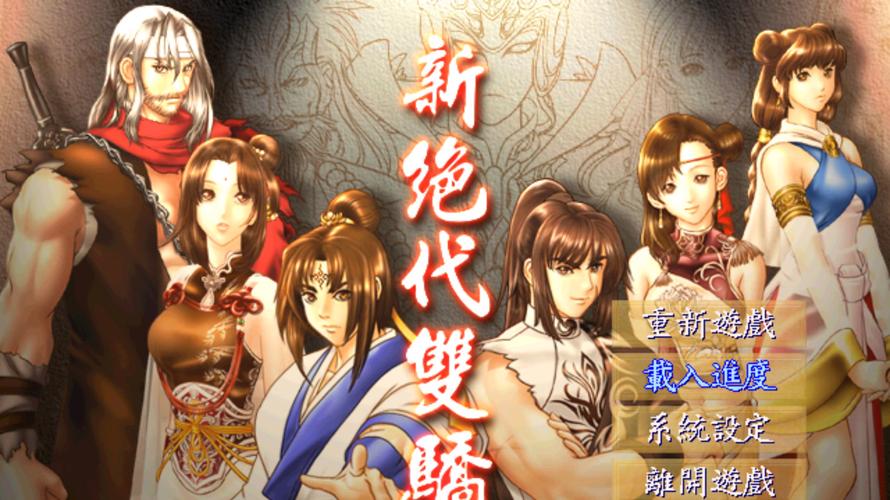 新绝代双骄2流程攻略