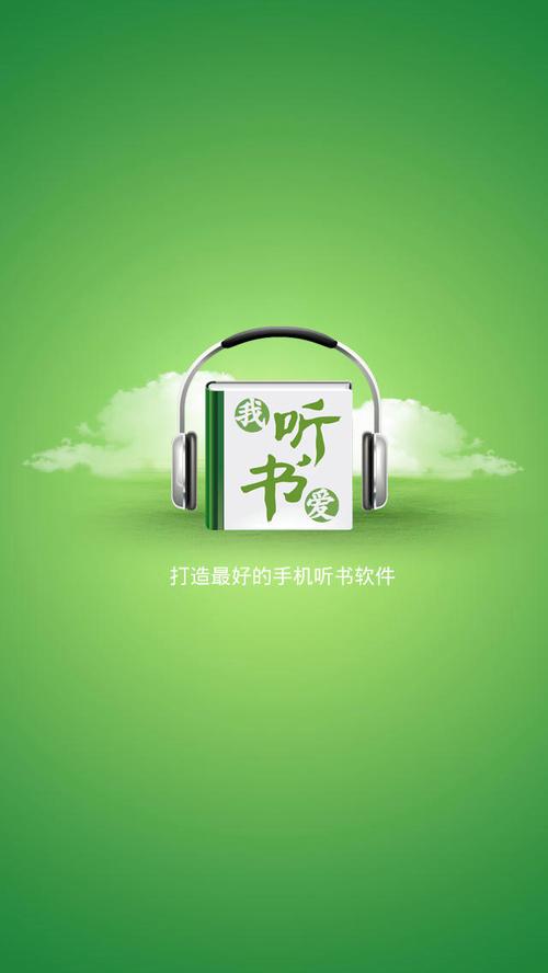 爱听书官方缩略图