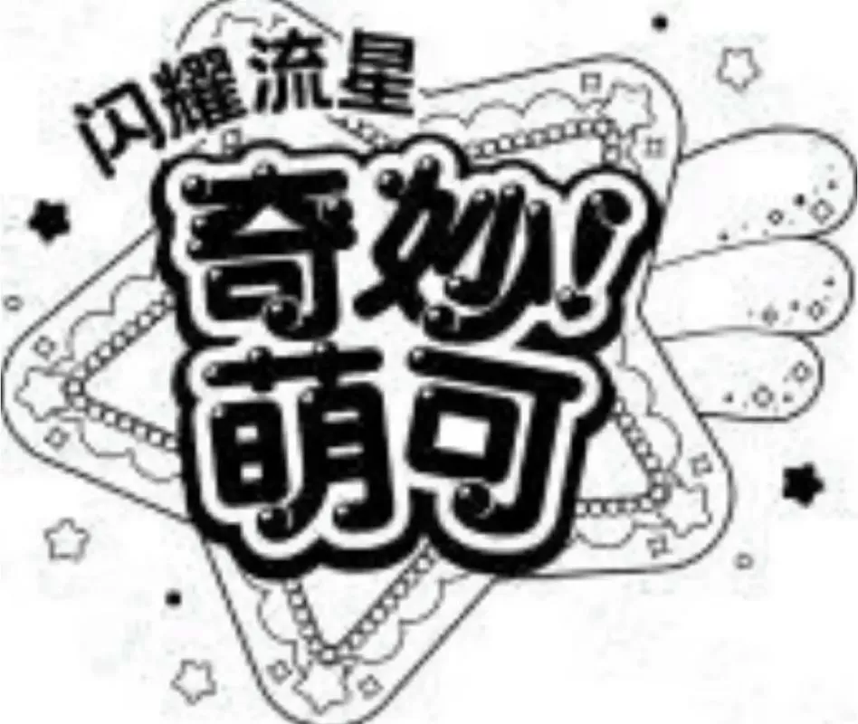 奇妙萌可一缩略图