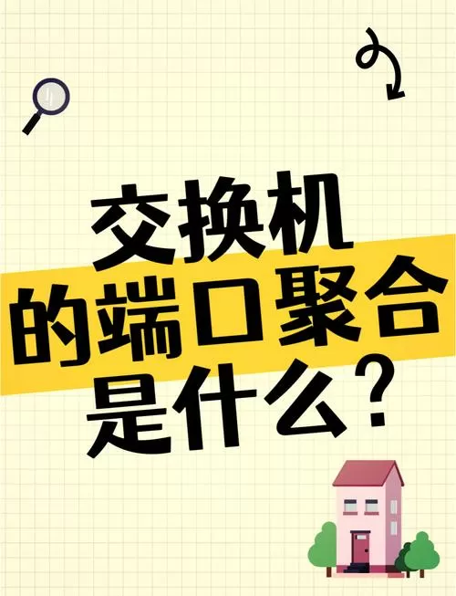端口聚合是什么意思