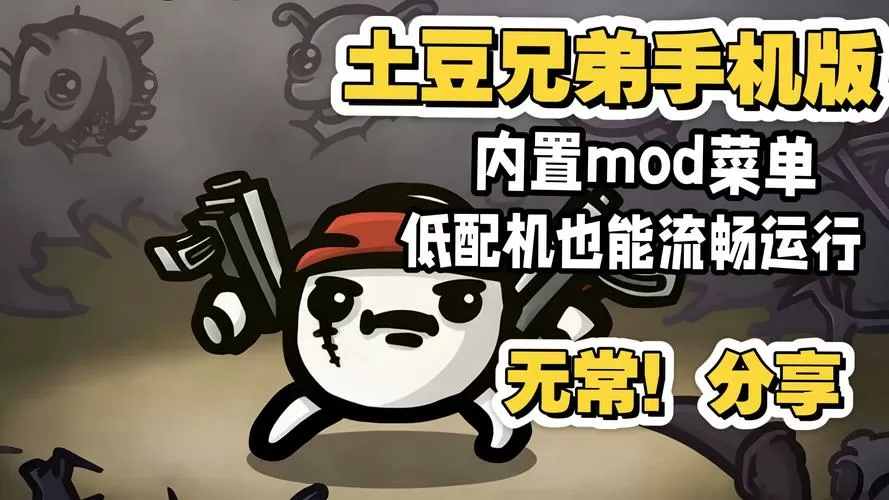 土豆兄弟(内置菜单)游戏截图