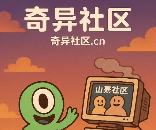 奇异社区官网入口下载缩略图