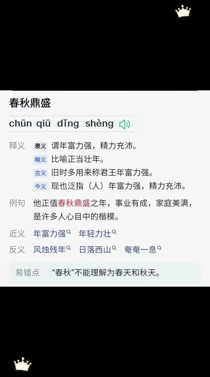 春秋鼎盛
