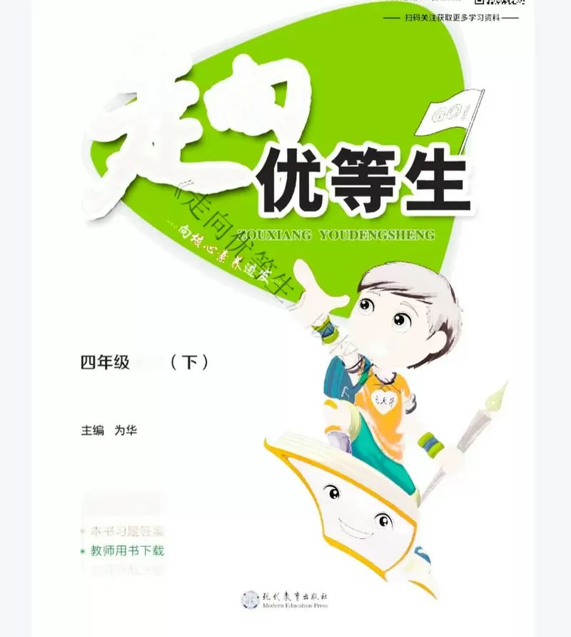 部编版走向优等生四年级下册语文