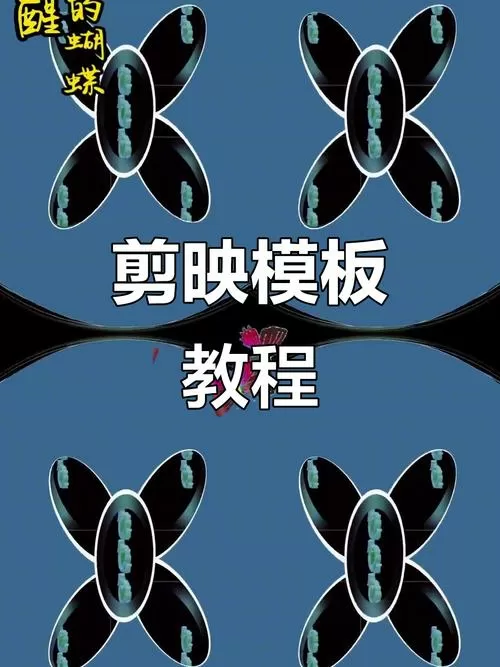 剪映怎样发布自己的模板作品缩略图
