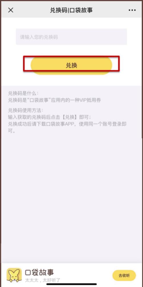口袋故事口令码