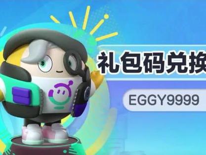 玩蛋仔派对怎么获得蛋币缩略图