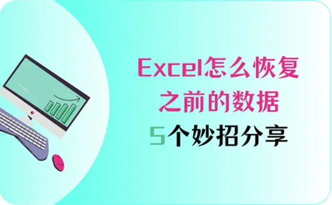 excel数据丢失如何恢复游戏截图