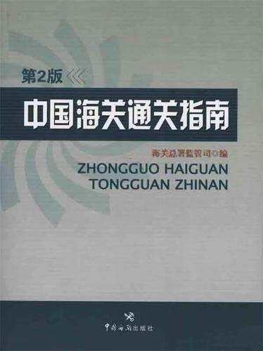 海关通关流程