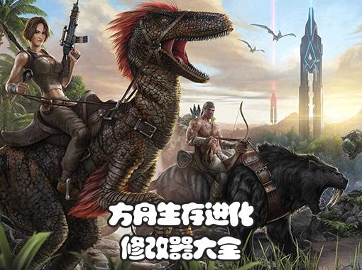 方舟生存进化画质修改器