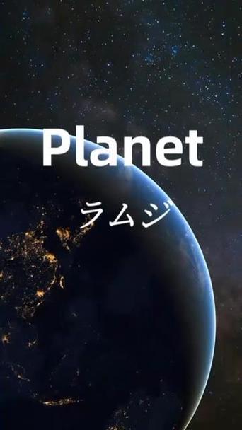 歌曲行星日文版原唱缩略图