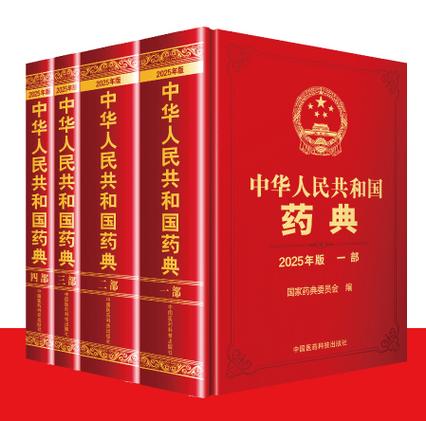 中国药典2025年版截图