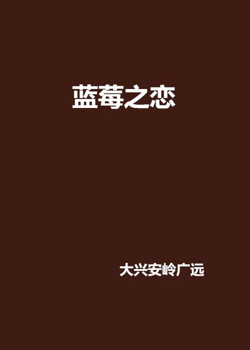 蓝莓小说全文免费阅读游戏截图