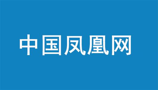 凤凰网官网电脑版首页登录入口