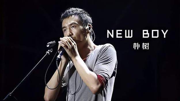 朴树newboy现场截图