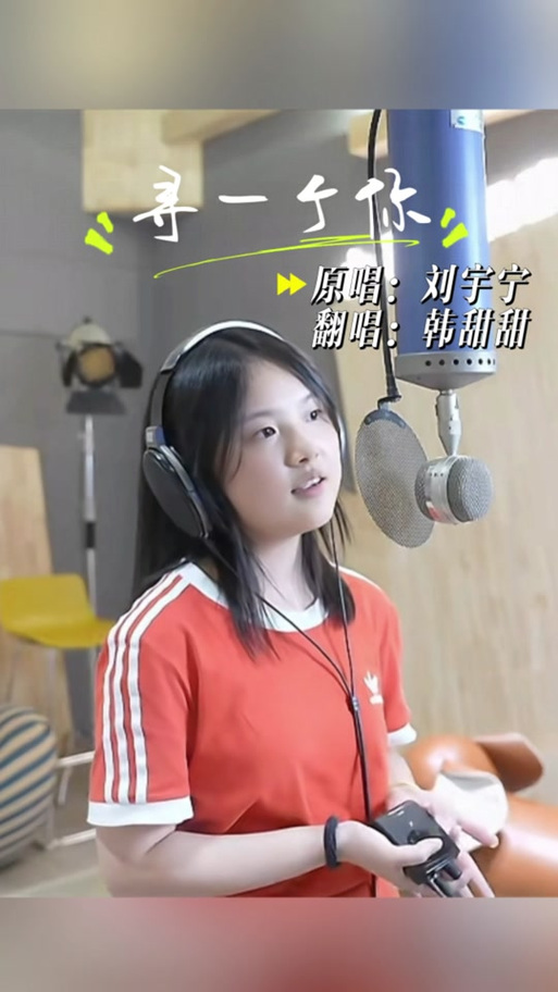 韩甜甜翻唱的歌曲缩略图