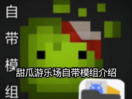 甜瓜游乐场7723模组下载安装游戏截图