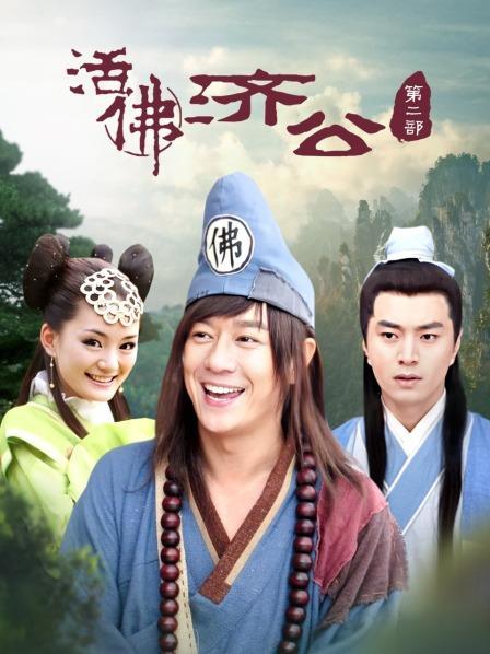 济公第二季免费观看完整版游戏截图