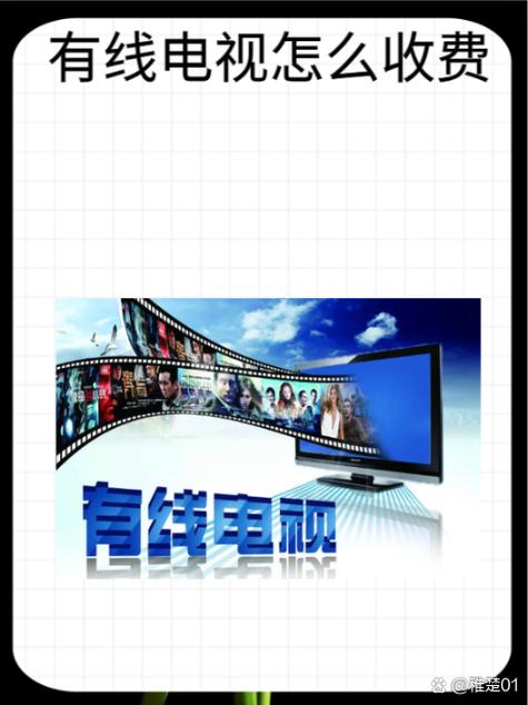 有线电视的收费标准缩略图