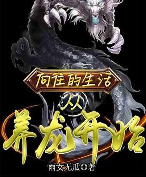 微信小程序天天养龙