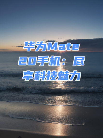 华为mate20怎么恢复出厂设置缩略图