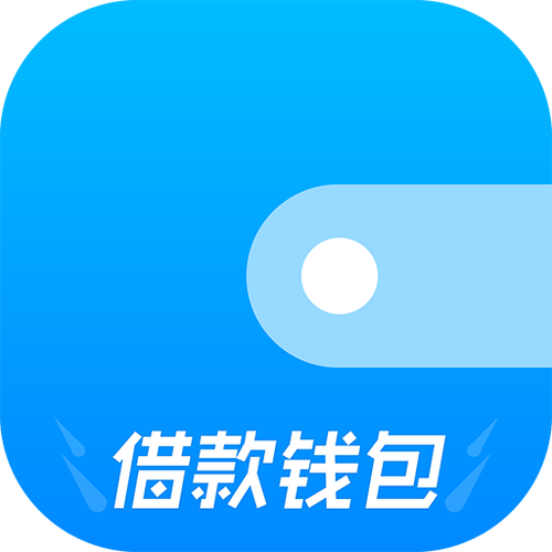 钱包贷款