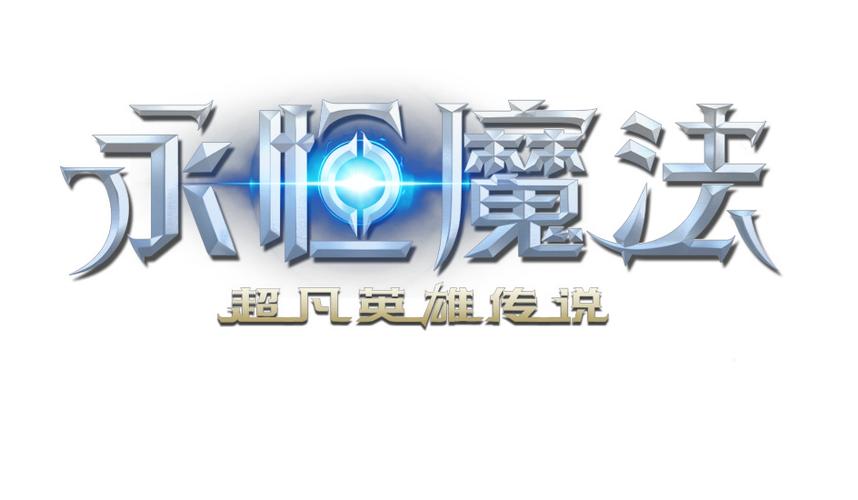 魔法永恒缩略图