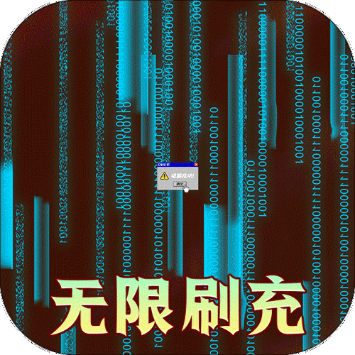免费充值截图