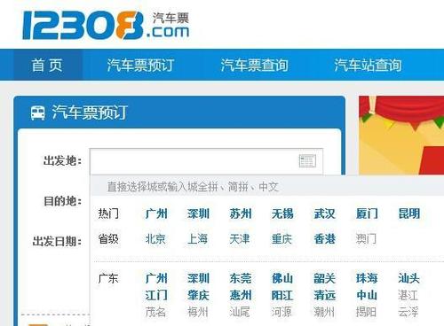 汽车票12308官网订票