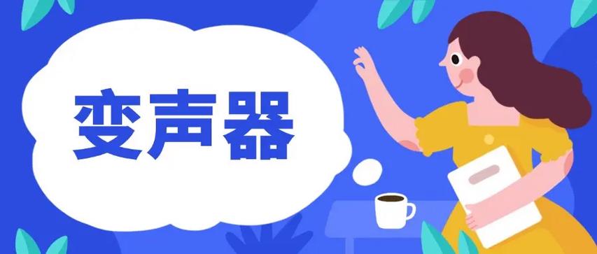 变声器直接说话就变声缩略图