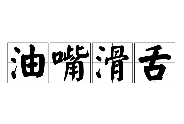 女生说我油嘴滑舌什么意思截图