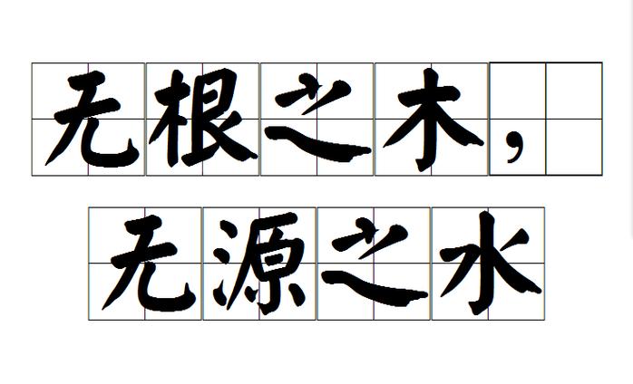 无根之木是什么意思截图