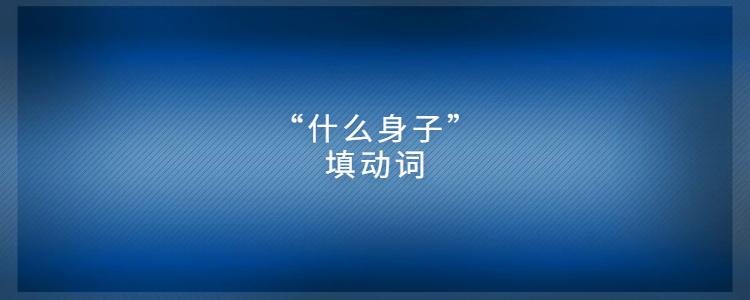 什么角色填空动词截图
