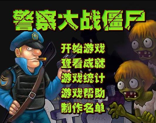 警察大战僵尸2授权图标