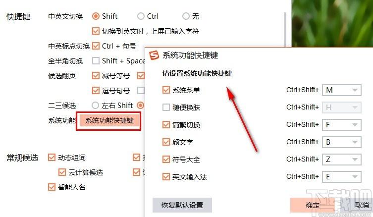 搜狗输入法快捷键输入设置缩略图