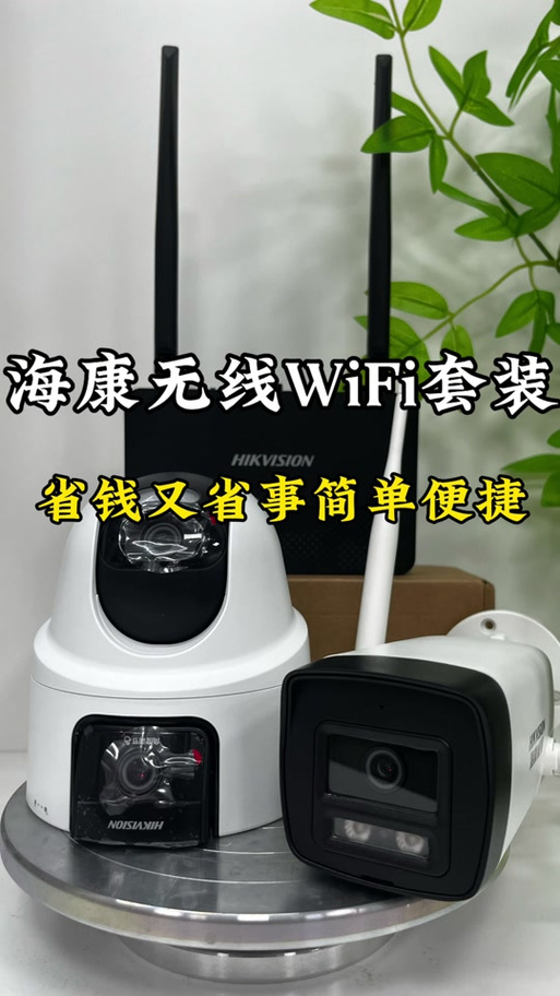 海康威视wifi摄像头设置教程