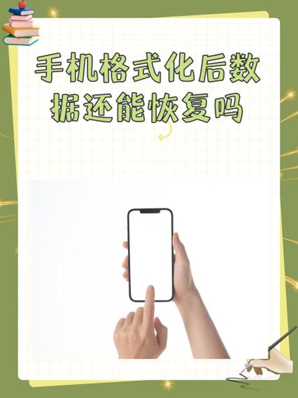 手机被格式化了,还能恢复数据吗缩略图