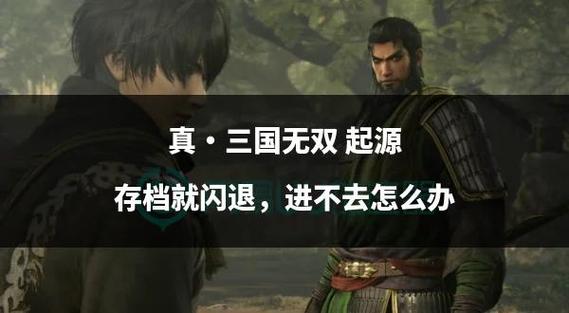 起源玩几分钟就闪退缩略图
