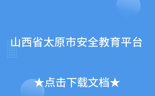 山西省安全教育平台缩略图