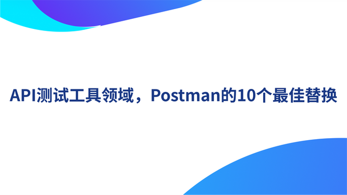 api测试工具截图