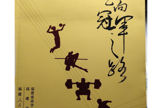 黑白冠军之路缩略图