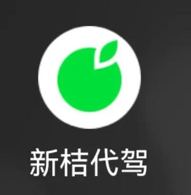 新桔代驾客服电话缩略图