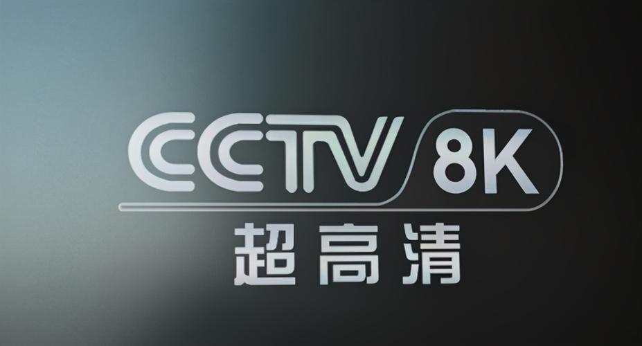 CCTV8K超高清频道