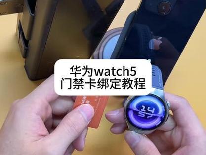 华为watch5如何添加门禁卡