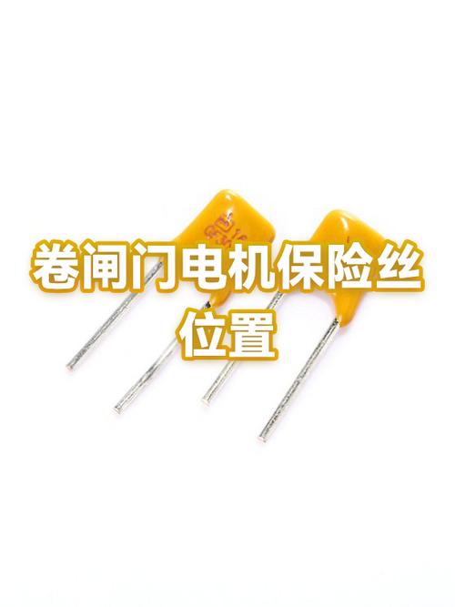 卷闸门保险丝位置图解截图