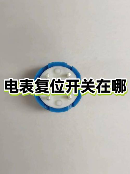 电表上哪个是复位按钮缩略图