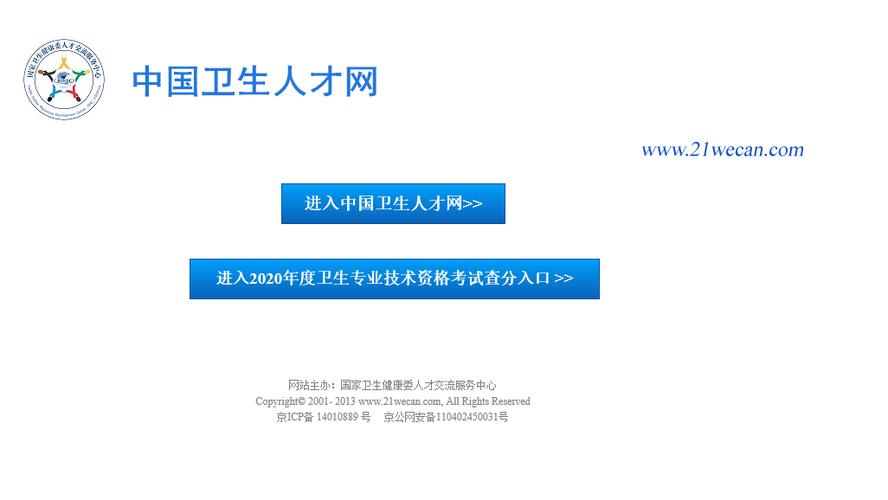 21wecan卫生人才网官网报名入口图标